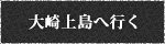 大崎上島へ行く